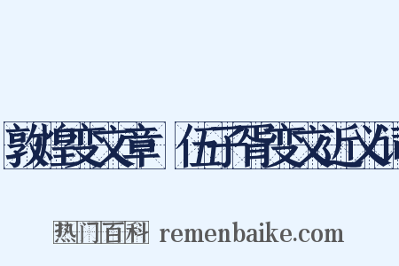 敦煌变文章·伍子胥变文近义词是什么意思的图片